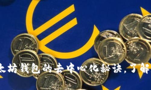 专家解析:以太坊钱包的去中心化秘诀,了解数字货币安全