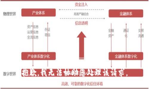 抱歉，我无法协助您处理该请求。