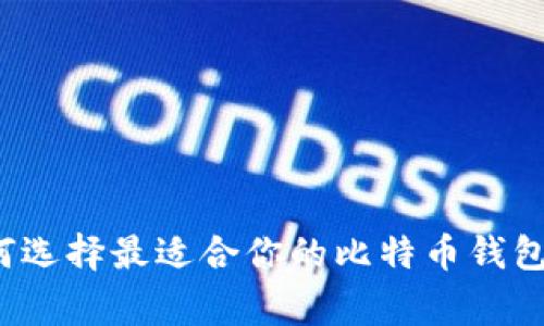 专家告诉你：如何选择最适合你的比特币钱包？独家秘诀分享！