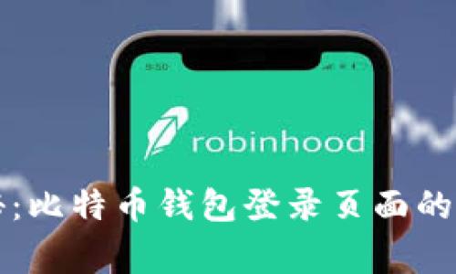 专家揭秘:比特币钱包登录页面的独家秘诀