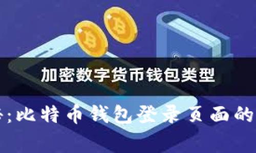 专家揭秘:比特币钱包登录页面的独家秘诀