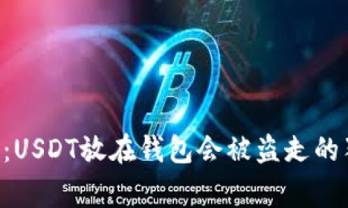 “专家揭秘：USDT放在钱包会被盗走的独家秘诀！”
