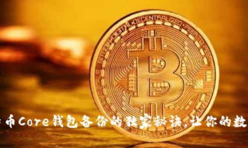 专家揭秘:比特币Core钱包备份的独家秘诀,让你的数字资产更安全!