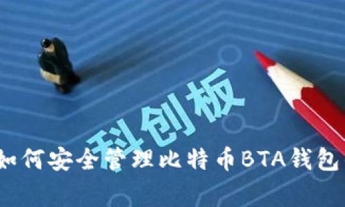 专家揭晓:如何安全管理比特币BTA钱包的独家秘诀