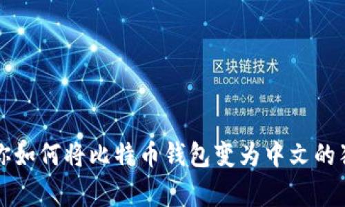 专家教你如何将比特币钱包变为中文的独家秘诀