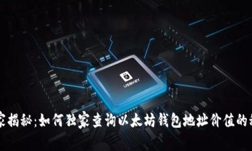 专家揭秘:如何独家查询以太坊钱包地址价值的秘诀