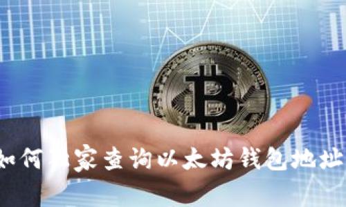 专家揭秘:如何独家查询以太坊钱包地址价值的秘诀