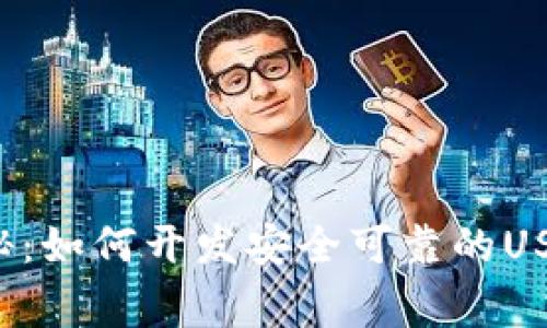专家独家揭秘：如何开发安全可靠的USDT钱包系统？