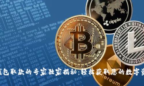 以太坊钱包取款的专家独家揭秘:轻松获取您的数字资产秘诀!