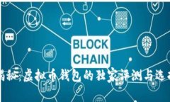 专家揭秘:虚拟币钱包的独家评测与选择秘诀