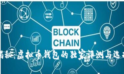 专家揭秘：虚拟币钱包的独家评测与选择秘诀