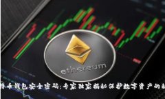 比特币钱包安全密码:专家独家揭秘保护数字资