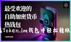 专家教你:如何在Token.im钱包中轻松转账USDT的独