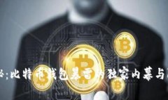 专家揭秘:比特币钱包暴雷的独家内幕与防范秘