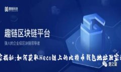 专家揭秘:如何获取Heco链上的比特币钱包地址独