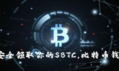 专家揭秘:如何安全领取你的SBTC,比特币钱包必看独家秘诀