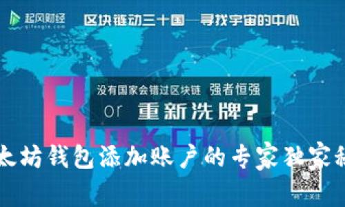 以太坊钱包添加账户的专家独家秘诀