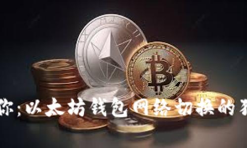 专家教你:以太坊钱包网络切换的独家秘诀