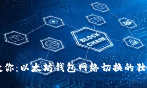 专家教你:以太坊钱包网络切换的独家秘诀