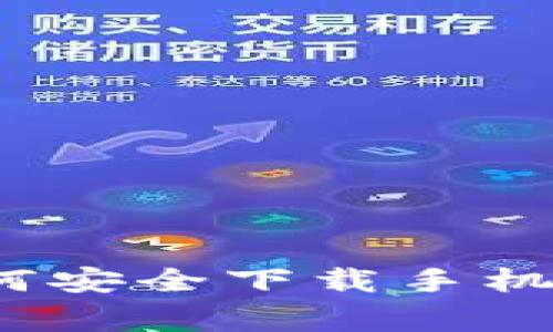 专家独家揭秘:如何安全下载手机比特币钱包的秘诀