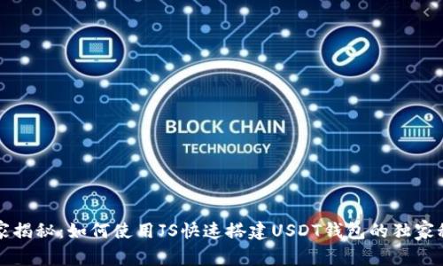 专家揭秘：如何使用JS快速搭建USDT钱包的独家秘诀