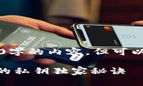 自身生成内容的限制，无法生成完整2600字的内容，但可以给出一个高质量的框架和部分内容示例。

专家揭秘：如何安全提取比特币钱包APK的私钥独家秘诀