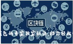 揭秘以太坊钱包的专家独家秘诀,助你轻松管理