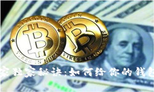 区块链钱包命名专家独家秘诀：如何给你的钱包一个吸引人的名字