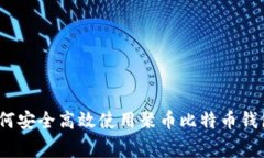 专家揭秘：如何安全高效使用聚币比特币钱包的