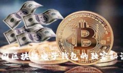 专家揭秘：中国区块链电子钱包的独家秘诀与未
