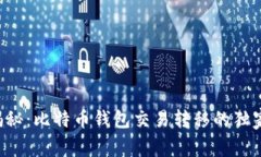 专家揭秘：比特币钱包交易转移的独家秘诀！