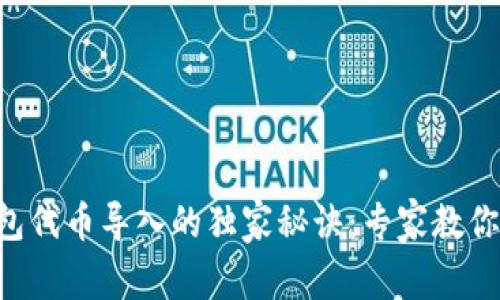 区块链钱包代币导入的独家秘诀：专家教你轻松操作！