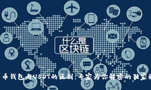 人民币钱包与USDT的区别：专家为你解密的独家秘诀!