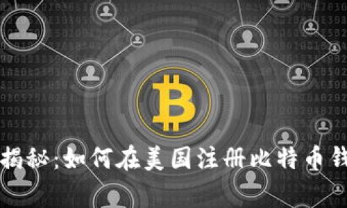 专家独家揭秘:如何在美国注册比特币钱包的秘诀
