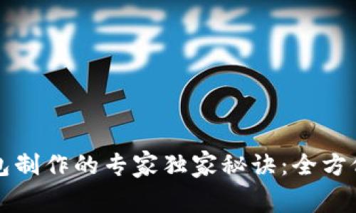 揭秘区块链钱包制作的专家独家秘诀:全方位分析费用细节