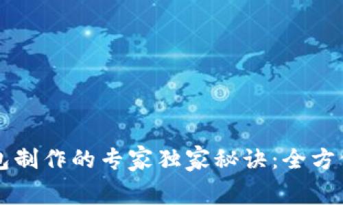 揭秘区块链钱包制作的专家独家秘诀:全方位分析费用细节