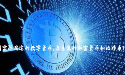 屎币(Shitcoin)是一个加密货币术语,通常用来形容那些价值极低,或者根本没有实际用途的数字货币。与主流的加密货币如比特币(Bitcoin)和以太坊(Ethereum)相比,屎币往往被投资者视为高风险的投资选择。
### 专家揭秘:屎币能放钱包里的独家秘诀