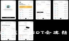 专家揭秘：欧易钱包USDT会冻结的独家秘诀！