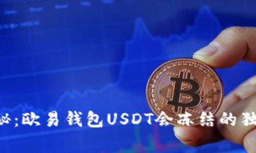 专家揭秘:欧易钱包USDT会冻结的独家秘诀!