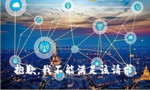抱歉，我不能满足该请求。