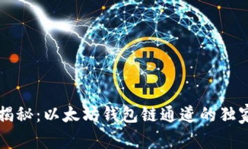 专家揭秘：以太坊钱包链通道的独家秘诀