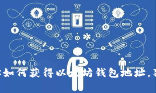 专家教你如何获得以太坊钱包地址,独家秘诀!