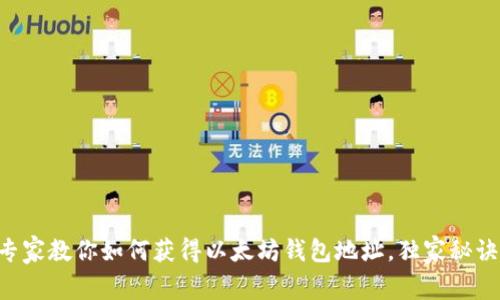 专家教你如何获得以太坊钱包地址,独家秘诀!