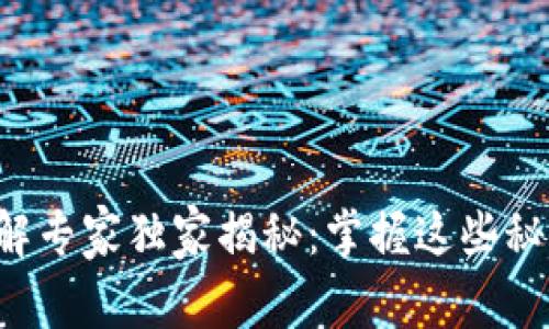 比特币钱包破解专家独家揭秘:掌握这些秘诀你也能理解!
