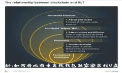 专家揭秘：如何将比特币离线钱包独家安装到U盘