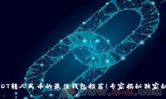 USDT转人民币的最佳钱包推荐!专家揭秘独家秘诀