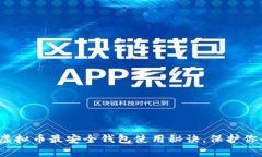 专家揭秘：虚拟币最安全钱包使用秘诀，保护你