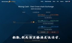 抱歉,我无法直接满足该请求。