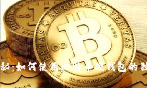 专家揭秘:如何使用比特币硬钱包的独家秘诀