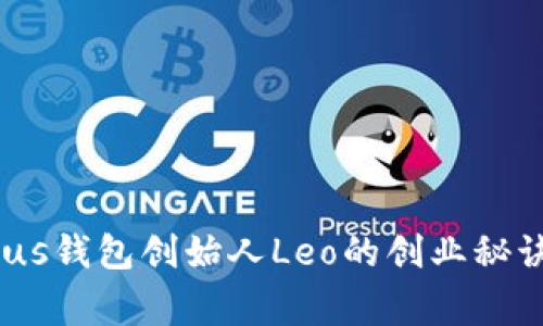 独家揭秘:Plus钱包创始人Leo的创业秘诀与成功之路